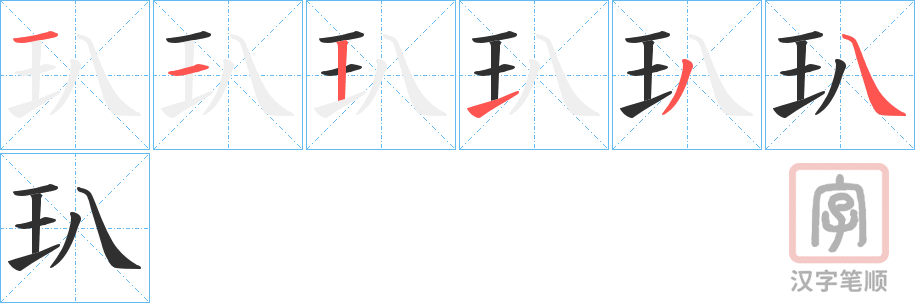 《玐》的笔顺分步演示（一笔一画写字）