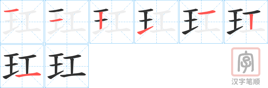 《玒》的笔顺分步演示（一笔一画写字）