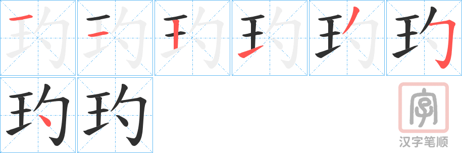 《玓》的笔顺分步演示（一笔一画写字）