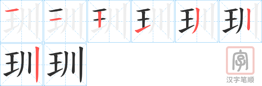 《玔》的笔顺分步演示（一笔一画写字）