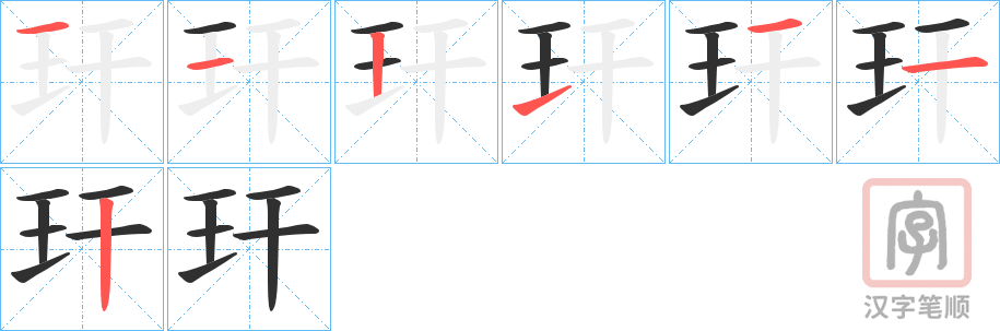 《玕》的笔顺分步演示（一笔一画写字）