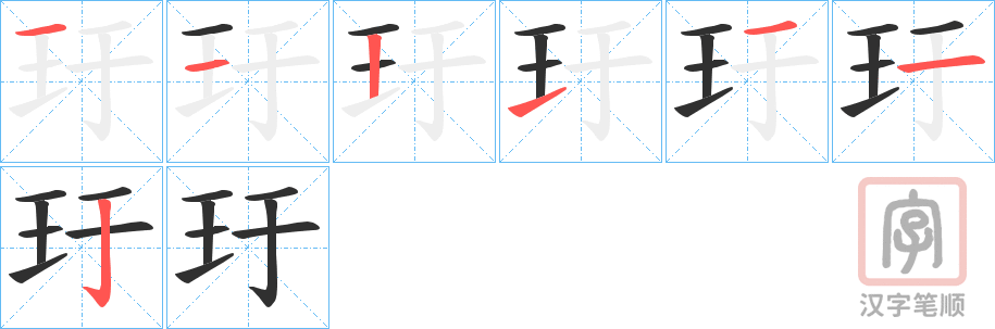 《玗》的笔顺分步演示（一笔一画写字）