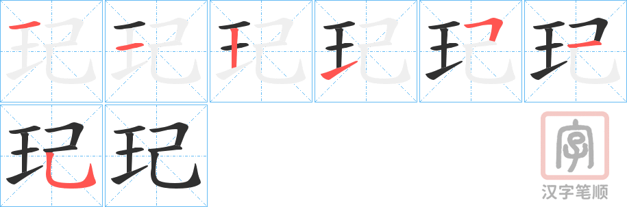 《玘》的笔顺分步演示（一笔一画写字）