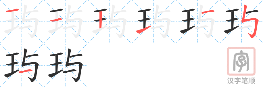 《玙》的笔顺分步演示（一笔一画写字）