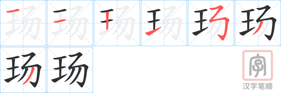 《玚》的笔顺分步演示（一笔一画写字）