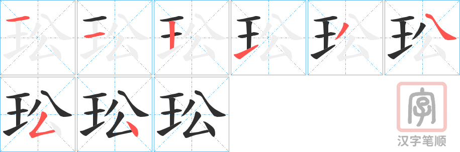 《玜》的笔顺分步演示（一笔一画写字）