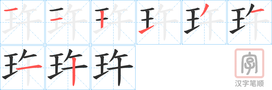 《玝》的笔顺分步演示（一笔一画写字）