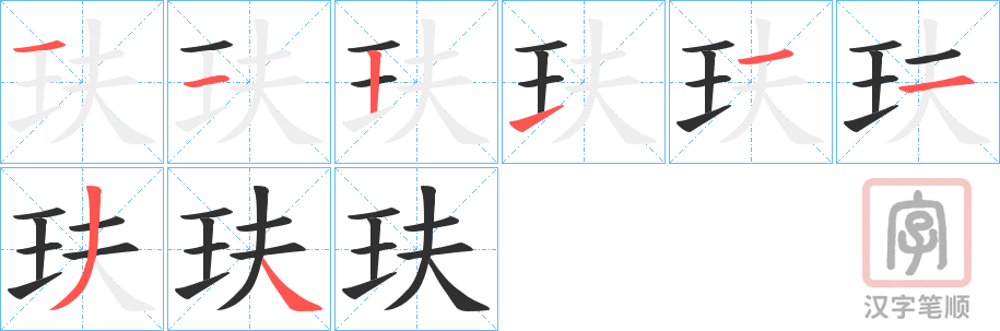 《玞》的笔顺分步演示（一笔一画写字）