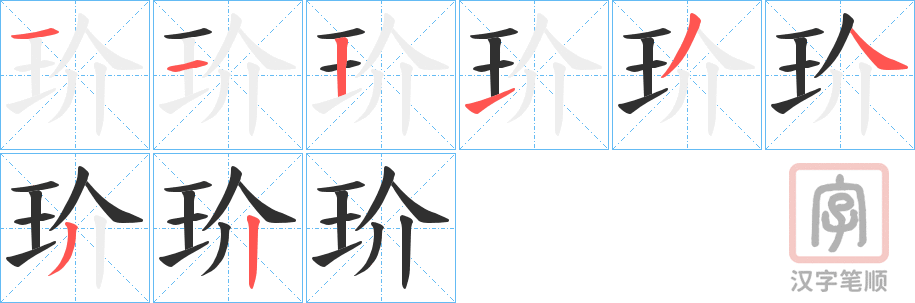 《玠》的笔顺分步演示（一笔一画写字）