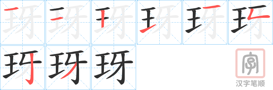 《玡》的笔顺分步演示（一笔一画写字）