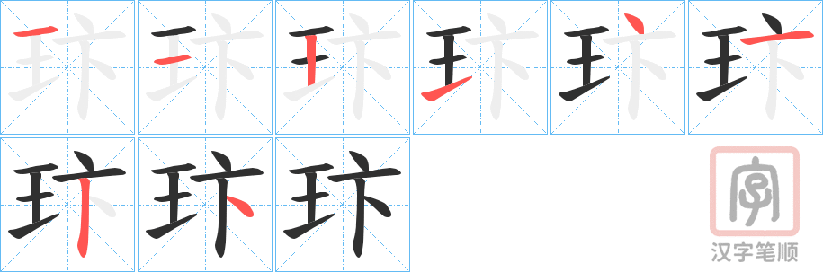 《玣》的笔顺分步演示（一笔一画写字）