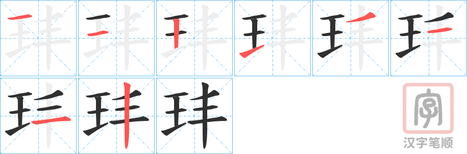 《玤》的笔顺分步演示（一笔一画写字）
