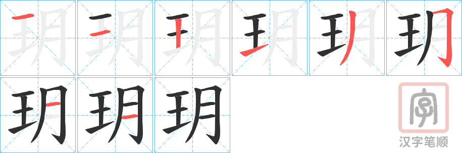《玥》的笔顺分步演示（一笔一画写字）