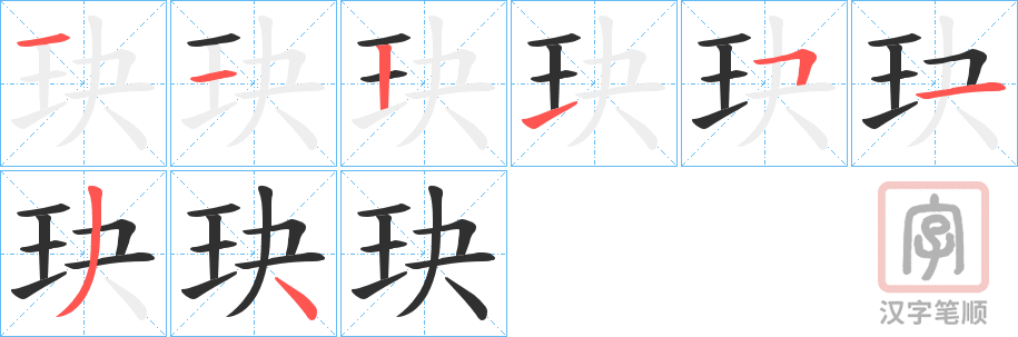 《玦》的笔顺分步演示（一笔一画写字）