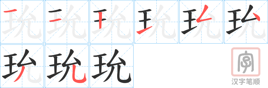 《玧》的笔顺分步演示（一笔一画写字）