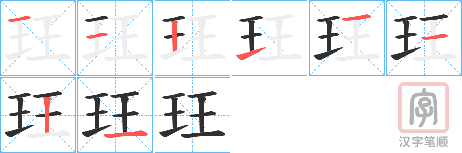 《玨》的笔顺分步演示（一笔一画写字）