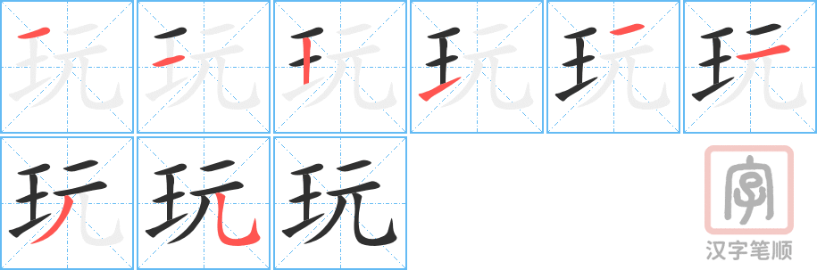 《玩》的笔顺分步演示（一笔一画写字）