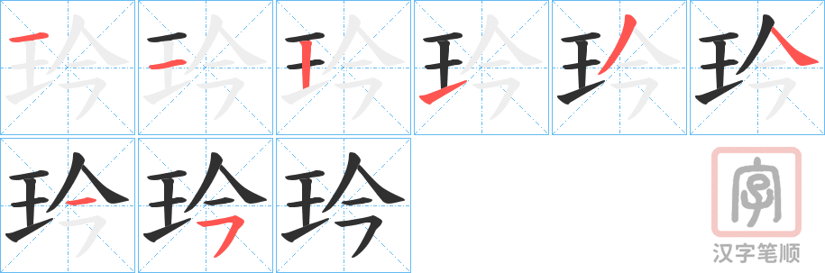 《玪》的笔顺分步演示（一笔一画写字）