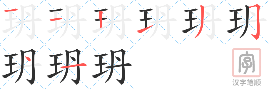 《玬》的笔顺分步演示（一笔一画写字）