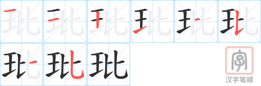 《玭》的笔顺分步演示（一笔一画写字）