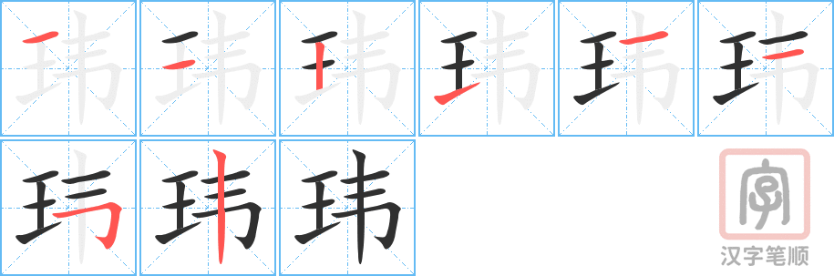 《玮》的笔顺分步演示（一笔一画写字）