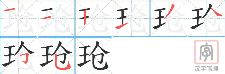 《玱》的笔顺分步演示（一笔一画写字）