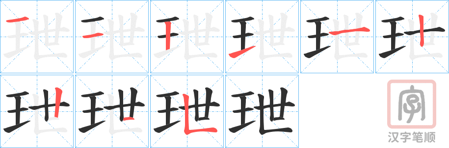 《玴》的笔顺分步演示（一笔一画写字）