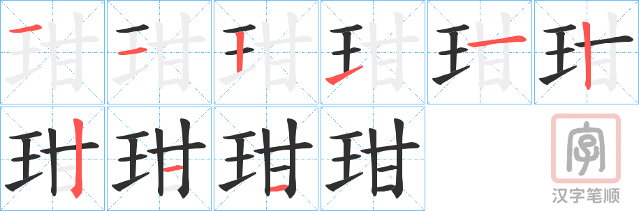 《玵》的笔顺分步演示（一笔一画写字）