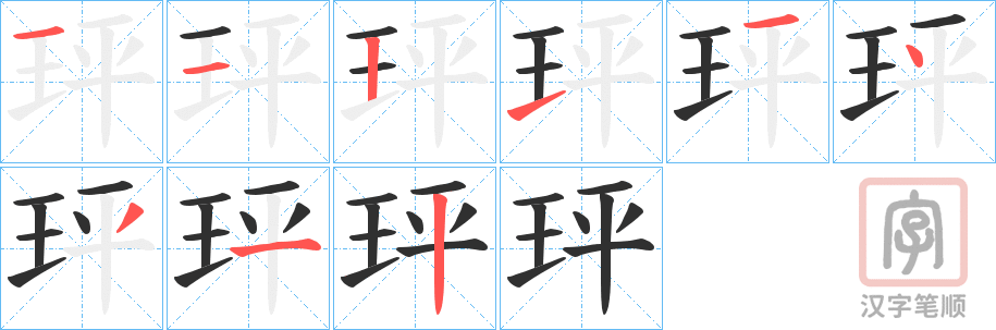 《玶》的笔顺分步演示（一笔一画写字）