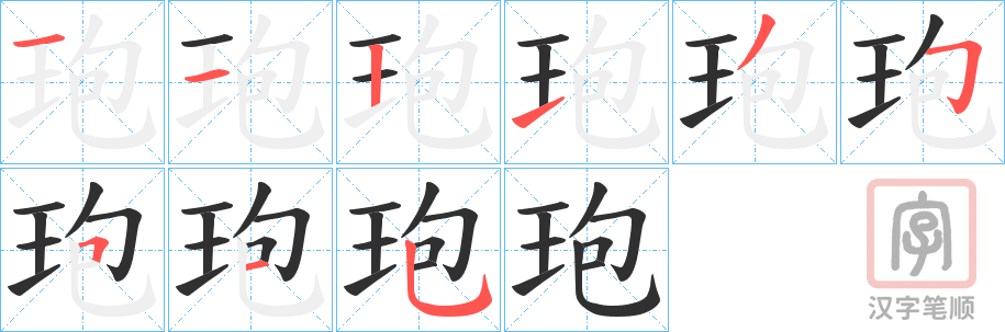 《玸》的笔顺分步演示（一笔一画写字）