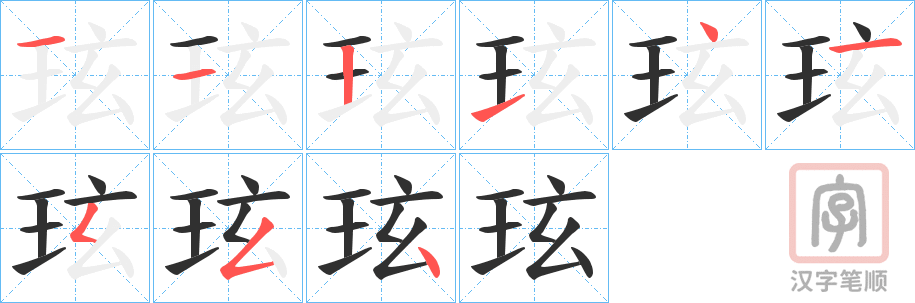 《玹》的笔顺分步演示（一笔一画写字）