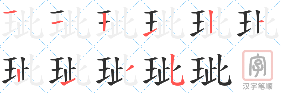 《玼》的笔顺分步演示（一笔一画写字）