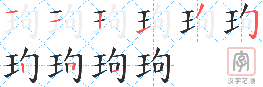 《玽》的笔顺分步演示（一笔一画写字）