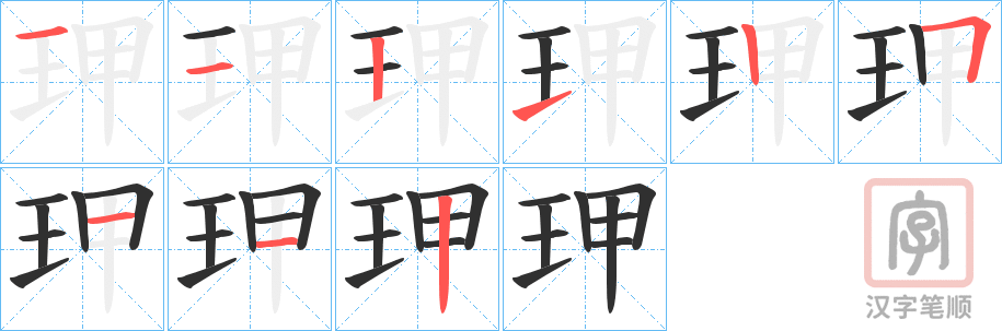 《玾》的笔顺分步演示（一笔一画写字）