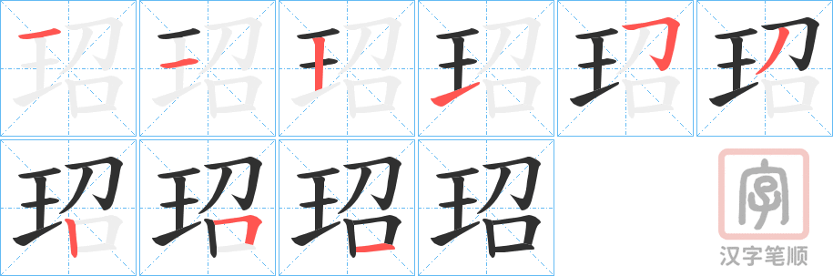 《玿》的笔顺分步演示（一笔一画写字）