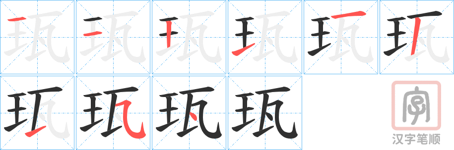 《珁》的笔顺分步演示（一笔一画写字）