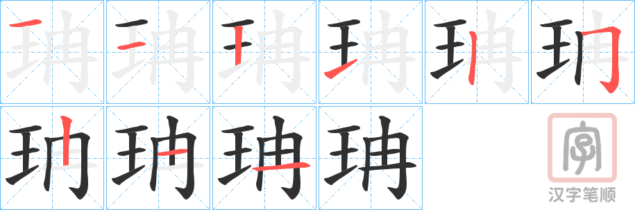 《珃》的笔顺分步演示（一笔一画写字）
