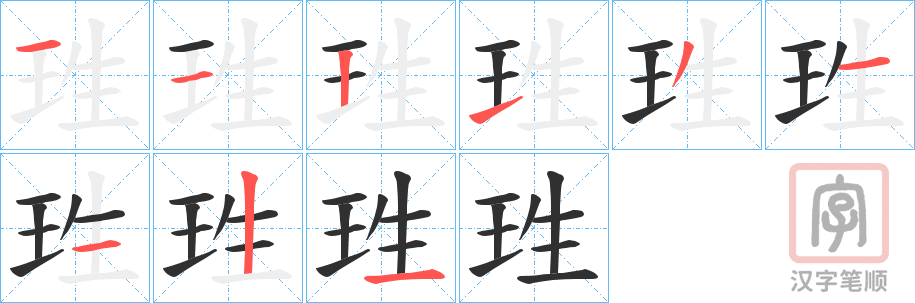 《珄》的笔顺分步演示（一笔一画写字）