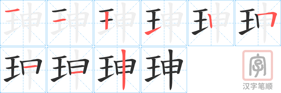 《珅》的笔顺分步演示（一笔一画写字）