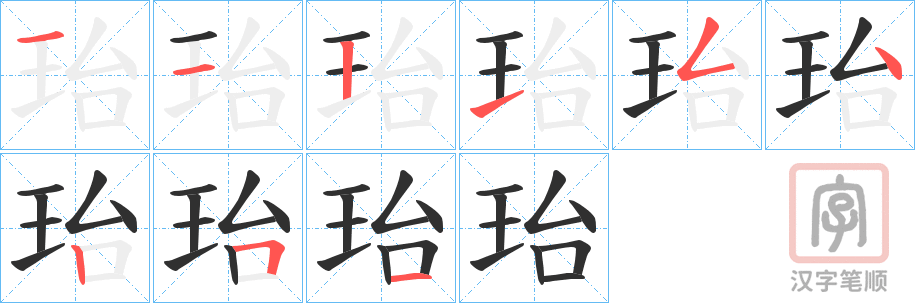 《珆》的笔顺分步演示（一笔一画写字）