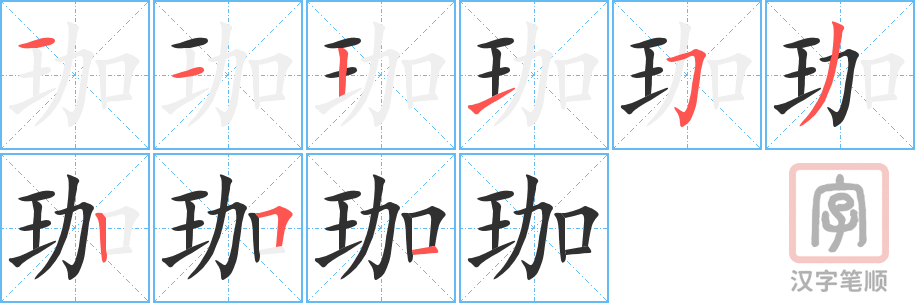 《珈》的笔顺分步演示（一笔一画写字）