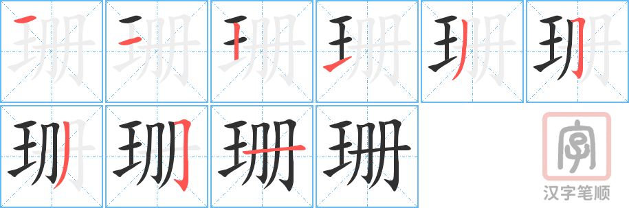 《珊》的笔顺分步演示（一笔一画写字）