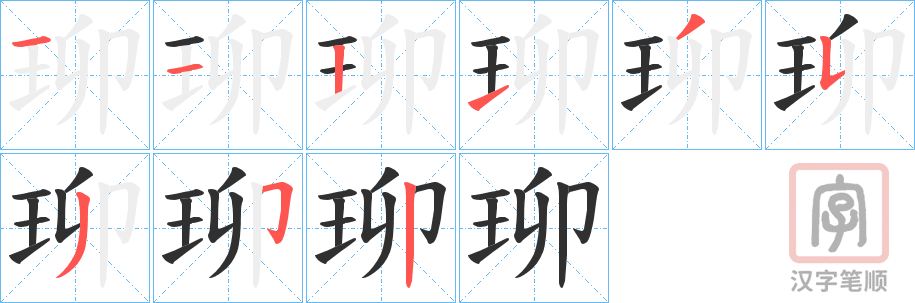 《珋》的笔顺分步演示（一笔一画写字）