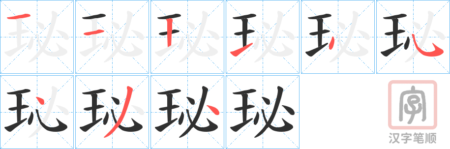 《珌》的笔顺分步演示（一笔一画写字）