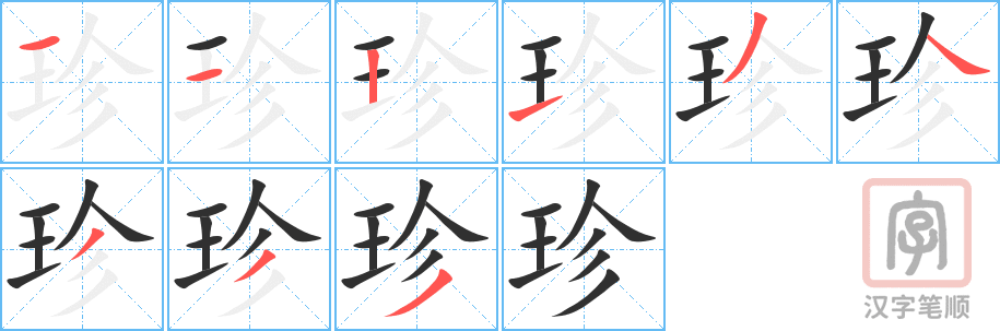 《珍》的笔顺分步演示（一笔一画写字）