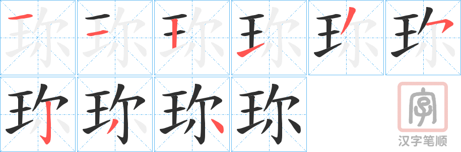 《珎》的笔顺分步演示（一笔一画写字）