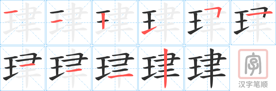 《珒》的笔顺分步演示（一笔一画写字）