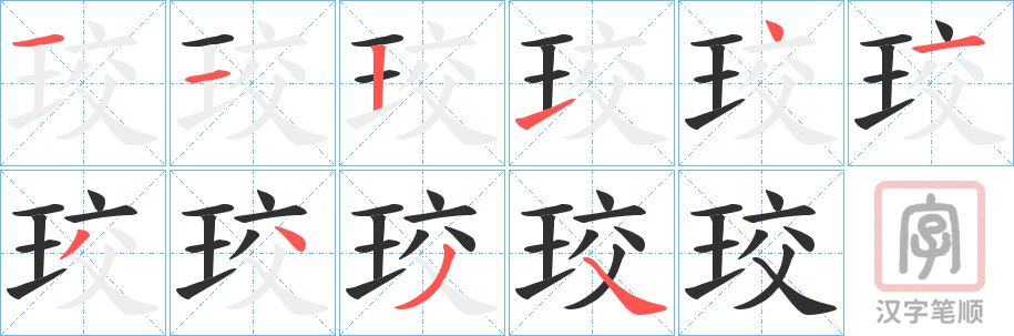 《珓》的笔顺分步演示（一笔一画写字）