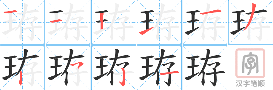 《珔》的笔顺分步演示（一笔一画写字）