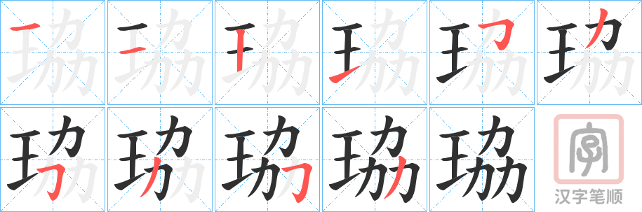 《珕》的笔顺分步演示（一笔一画写字）